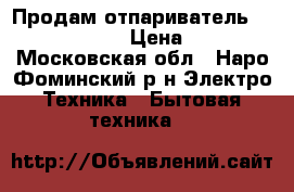 Продам отпариватель Vitesse VS-693 › Цена ­ 1 500 - Московская обл., Наро-Фоминский р-н Электро-Техника » Бытовая техника   